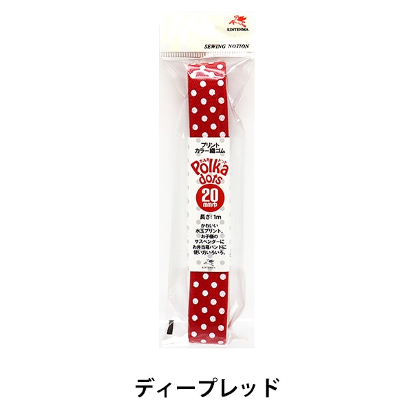 手芸ゴム 『プリント カラー織ゴム Polka dots(ポルカ ドット) ディープレッド 幅2cm KW82033』 KINTENMA 金天馬
