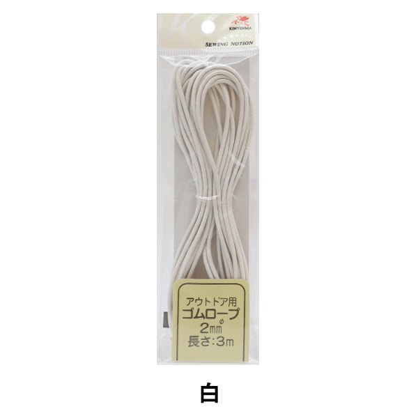手芸ゴム 『アウトドア用ゴムロープ 白 2mm KW91496』 KINTENMA 金天馬