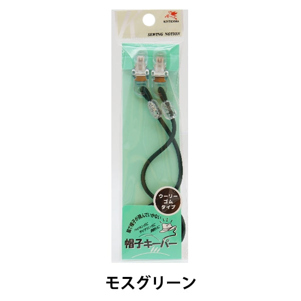 手芸ゴム 『帽子キーパー ウーリーゴムタイプ モスグリーン kw91706』 KINTENMA 金天馬
