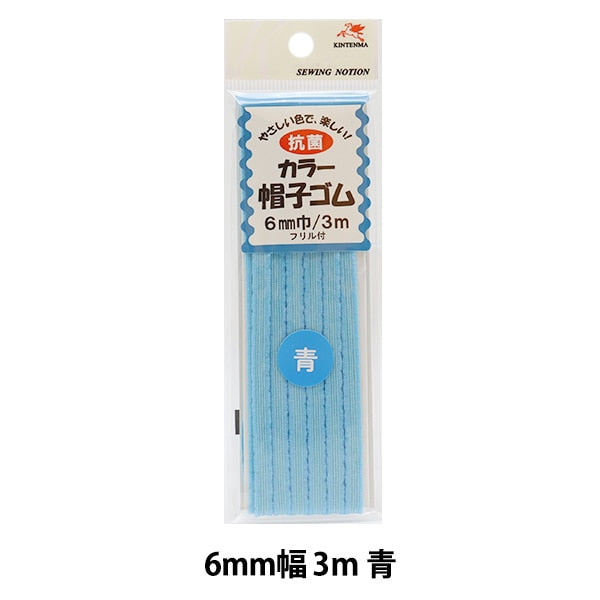 手芸ゴム 『抗菌カラー帽子ゴム フリル付き 幅6mm 青 kw92630』 KINTENMA 金天馬