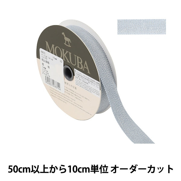 【数量5から】 リボン 『メタリックグログランリボン 幅約1.5cm 8800-15-222215』 MOKUBA 木馬