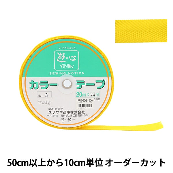 【数量5から】 手芸テープ 『カラーテープ 幅約2cm 3番色』 YUSHIN 遊心