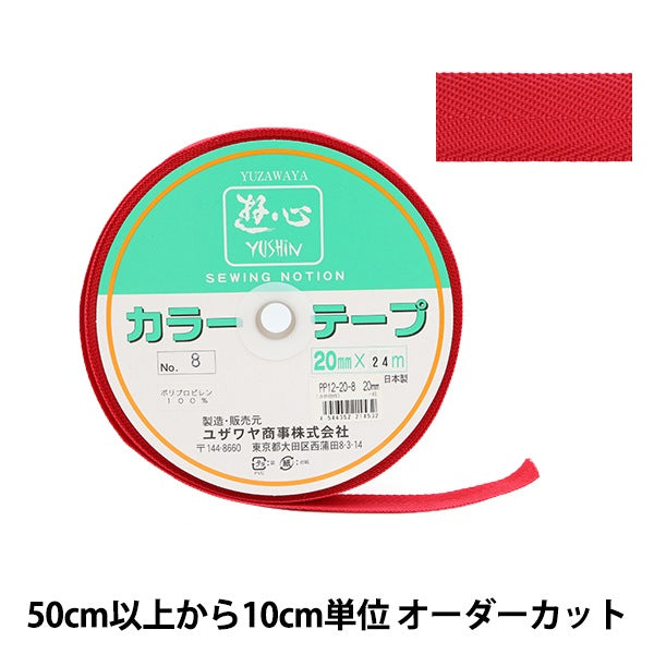 【数量5から】 手芸テープ 『カラーテープ 幅約2cm 8番色』 YUSHIN 遊心