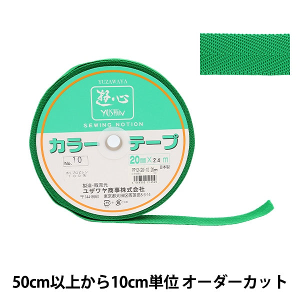 【数量5から】 手芸テープ 『カラーテープ 幅約2cm 10番色』 YUSHIN 遊心