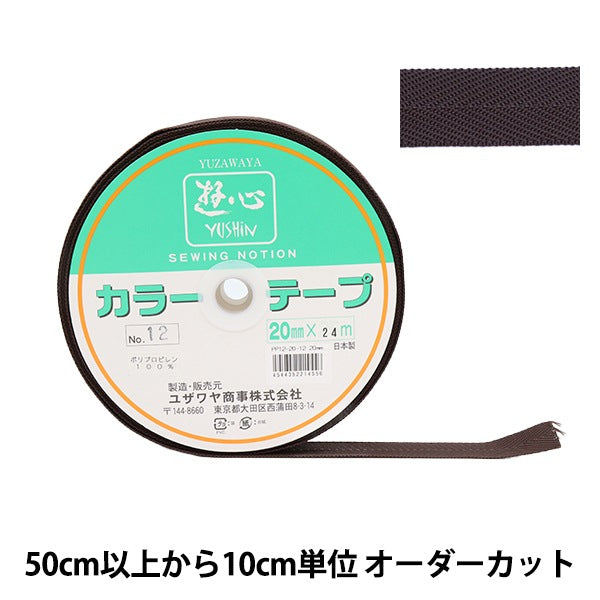 【数量5から】 手芸テープ 『カラーテープ 幅約2cm 12番色』 YUSHIN 遊心
