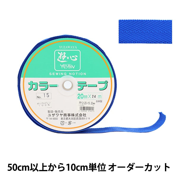 【数量5から】 手芸テープ 『カラーテープ 幅約2cm 15番色』 YUSHIN 遊心