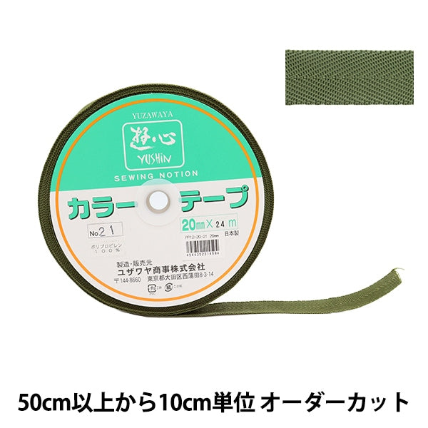 【数量5から】 手芸テープ 『カラーテープ 幅約2cm 21番色』 YUSHIN 遊心