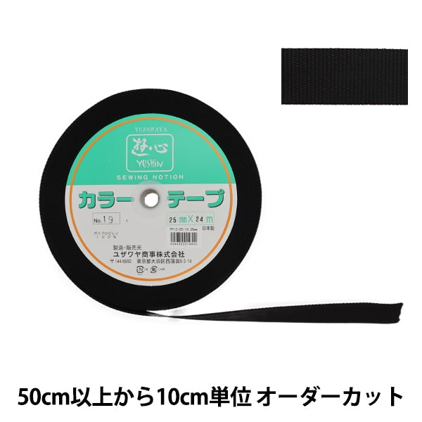 【数量5から】 手芸テープ 『カラーテープ 幅約2.5cm 19番色』 YUSHIN 遊心