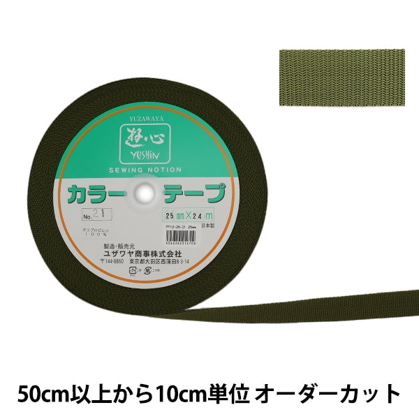 【数量5から】 手芸テープ 『カラーテープ 幅約2.5cm 21番色』 YUSHIN 遊心