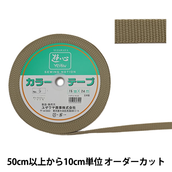 数量5から】 手芸テープ 『カラーテープ 幅約1.5cm 5番色』 YUSHIN