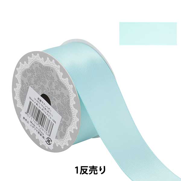 リボン 『1反売り 両面サテンリボン 幅約2.8cm×約3m巻 アクア系