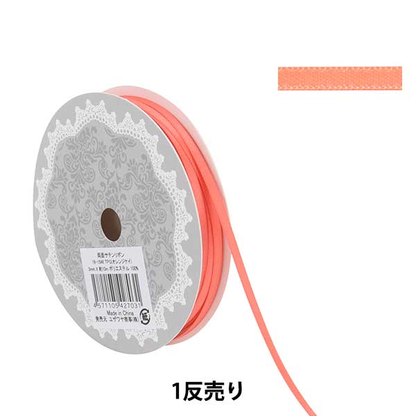 リボン 『1反売り 両面サテンリボン 幅約3mm×約10m巻 オレンジ系
