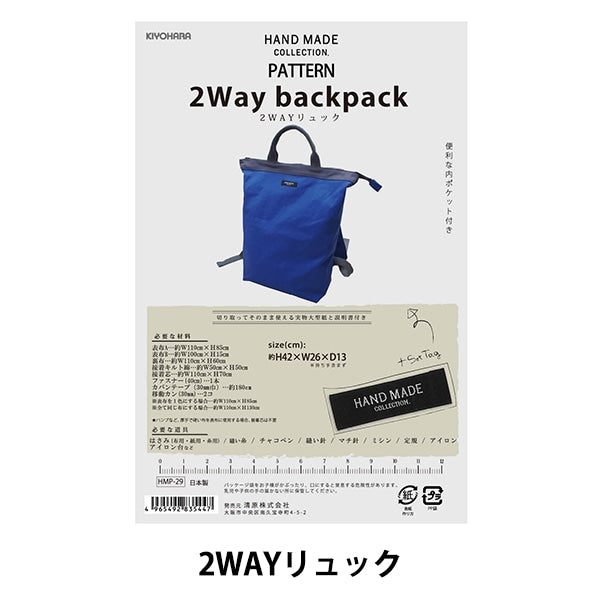 型紙 『2WAYリュック HMP-29』 KIYOHARA 清原