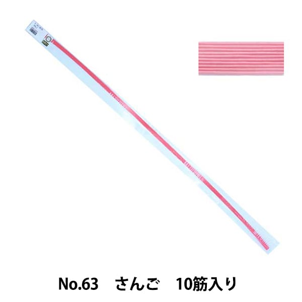 水引 『ホビー水引 花 No.63 さんご 10筋入り』 京都水引老舗 さん・おいけ