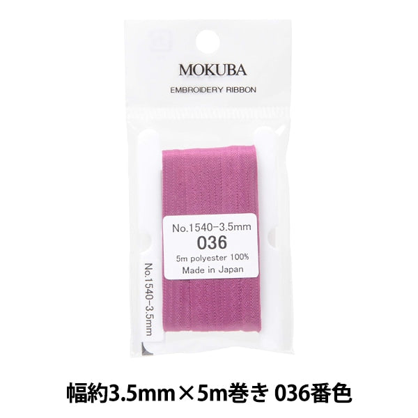 リボン 『刺繍リボン ER1540 幅約3.5mm×5m巻き 036番色』 MOKUBA 木馬