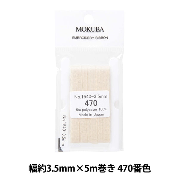 リボン 『刺繍リボン ER1540 幅約3.5mm×5m巻き 470番色』 MOKUBA 木馬