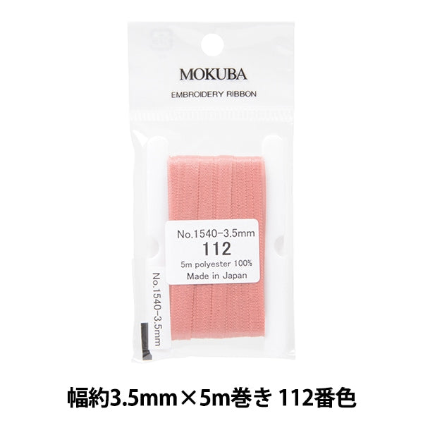 リボン 『刺繍リボン ER1540 幅約3.5mm×5m巻き 112番色』 MOKUBA 木馬