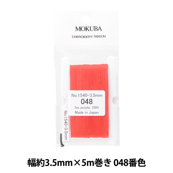 リボン 『刺繍リボン ER1540 幅約3.5mm×5m巻き 048番色』 MOKUBA 木馬