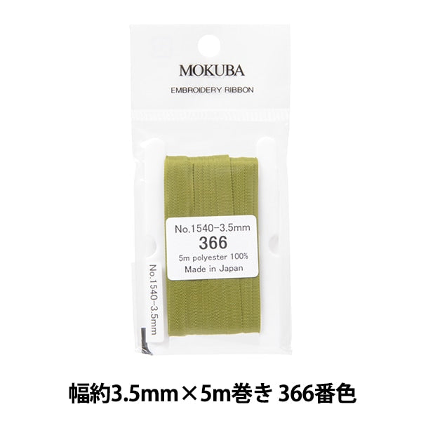 Ribbon "embroideryRibbon ER1540 Width about 3.5mm x 5m roll 366th color "MOKUBA wood horse
