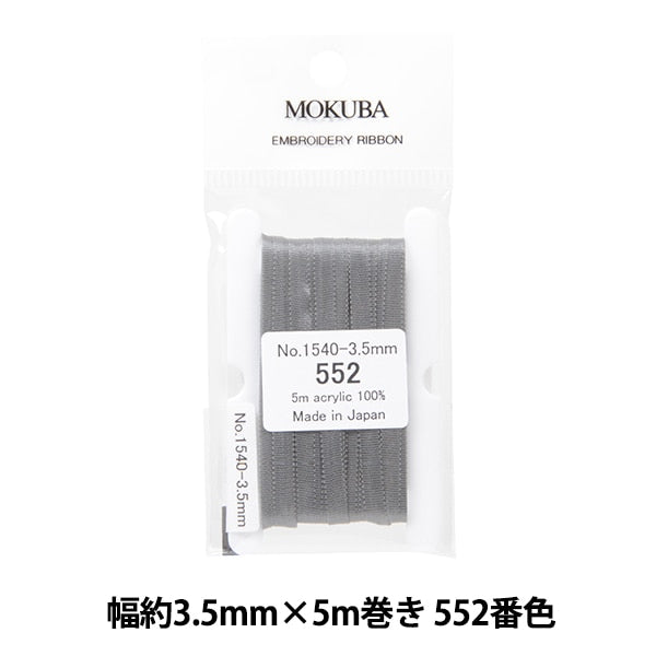 리본 『자수리본 ER1540 너비 약 3.5mm x 5m 롤 552 컬러 "Mokuba Wood Horse