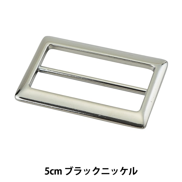 レザー金具 『四角型バックル ブラックニッケル 5cm BMP3748-BN-50