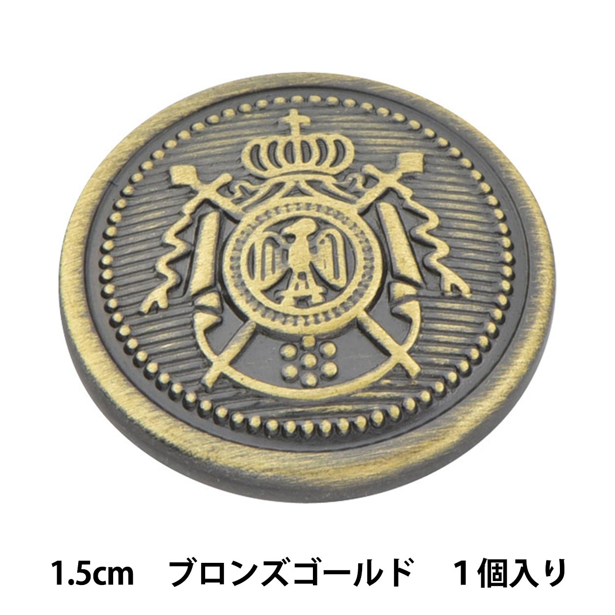 ボタン 『メタル 真鍮ボタン 1.5cm BG 10018295-15-B』 ベルアート ボタン 『メタル 真鍮ボタン 1.5cm BG 10018295-15-B』 ベルアート