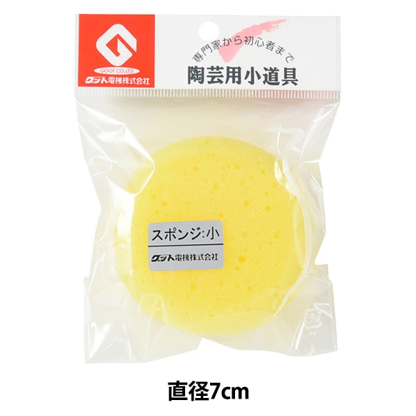 陶芸工具 『陶芸用スポンジ 小』 グット電機