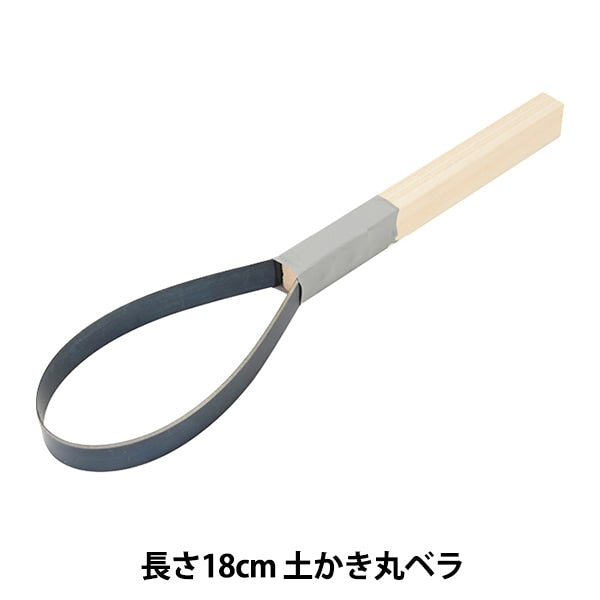 陶芸工具 『土かき丸ベラ』 グット電機 – Yuzawaya