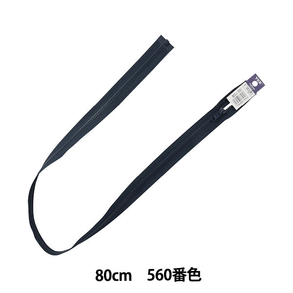 ファスナー 『ビスロンオープン 80cm 560番色 4VSO-80560』 YKK
