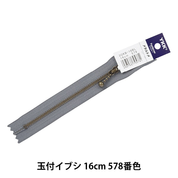 ファスナー 『玉付イブシファスナー 16cm 578番色 3GKB-16578』 YKK