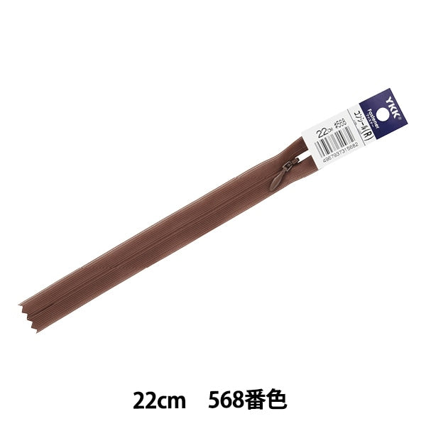 ファスナー 『コンシール 22cm 568番色 2CC-22568』 YKK ワイケーケー