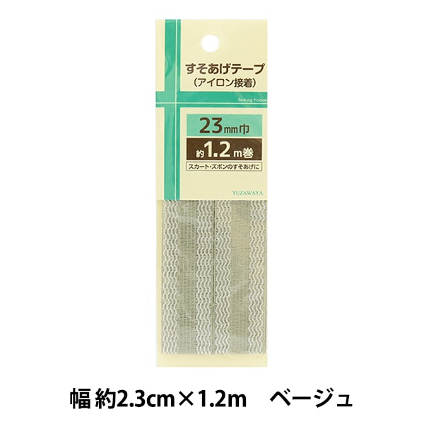 補修テープ 『すそあげテープ 幅約2.3cm×1.2m ベージュ ULST-1』