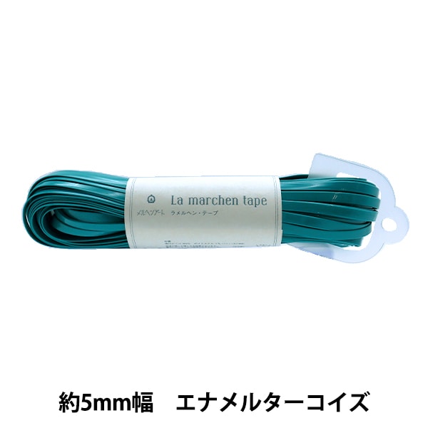 手芸テープ 『ラ メルヘン・テープ 5mm 30m エナメルターコイズ 196