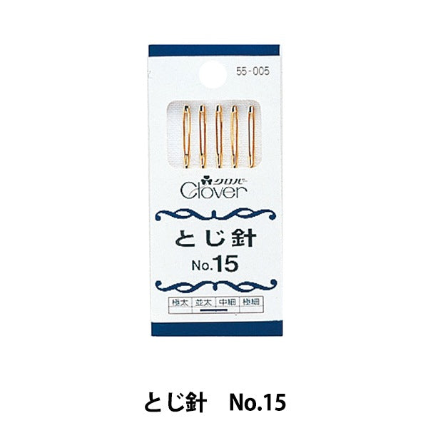 編み物用品 『とじ針 No.15 55-005』 Clover クロバー – Yuzawaya