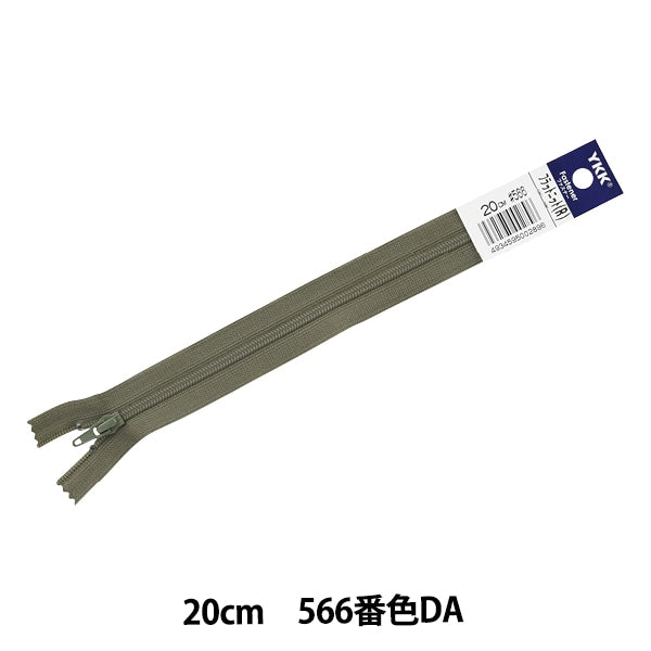 ファスナー 『フラットニット 20cm 566番色 FKC256-20566』 YKK