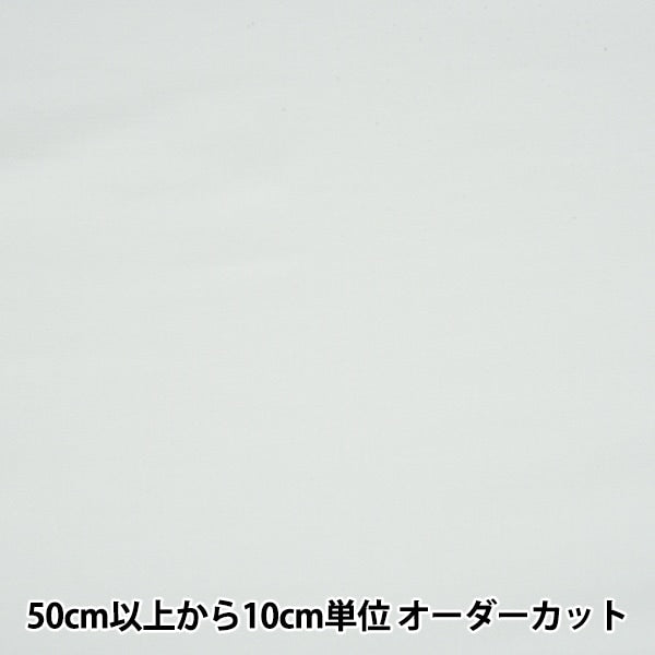 【数量5から】 生地 『エイティスケア 無地 オフホワイト KD4630ZX-101』