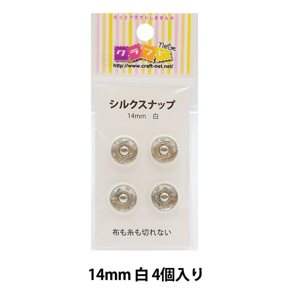 手芸金具 『シルクスナップ 1.4cm 白』