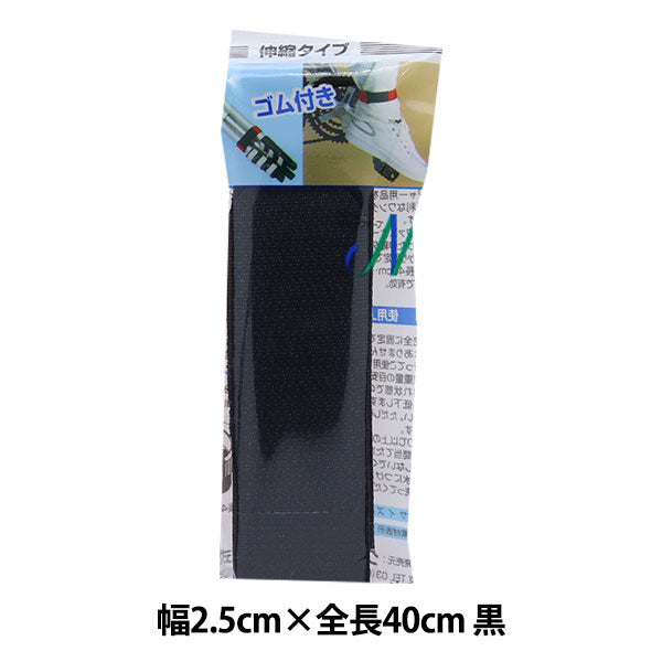マジックテープ 『フリーバンド 伸縮タイプ 黒 2.5cm幅×40cm CP-01