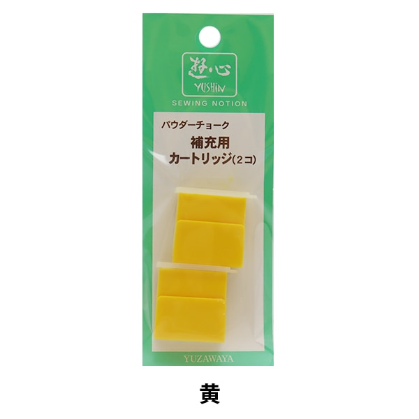 手芸用マーカー 『パウダーチョーク 補充用カートリッジ 黄 2-133 
