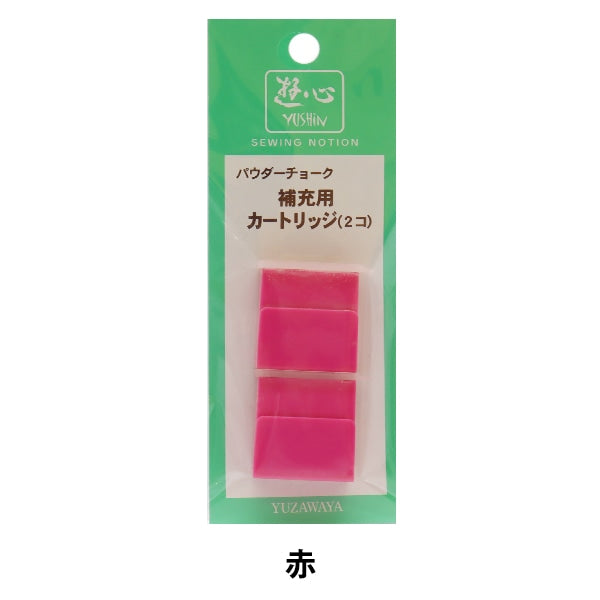 手芸用マーカー 『パウダーチョーク 補充用カートリッジ 赤 2-134』 YUSHIN 遊心