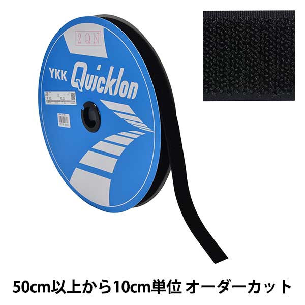 マジックテープ　ベルクロ 極太　YKK Quicklon 付属　ミシン 数量5から】 面ファスナー 『クイックロン ループ 2.5cm 580番色 2QN