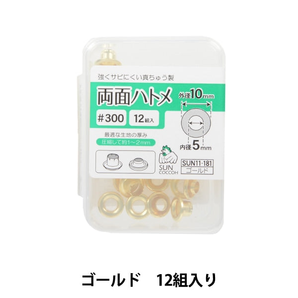 手芸金具 『両面ハトメ #300 ゴールド SUN11-181』 SUNCOCCOH