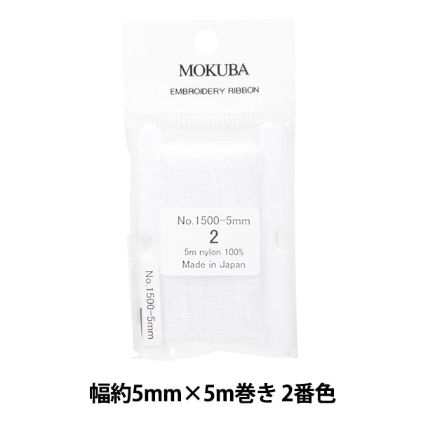 リボン 『刺繍リボン ER1500 幅約5mm×5m巻き 2番色』 MOKUBA 木馬