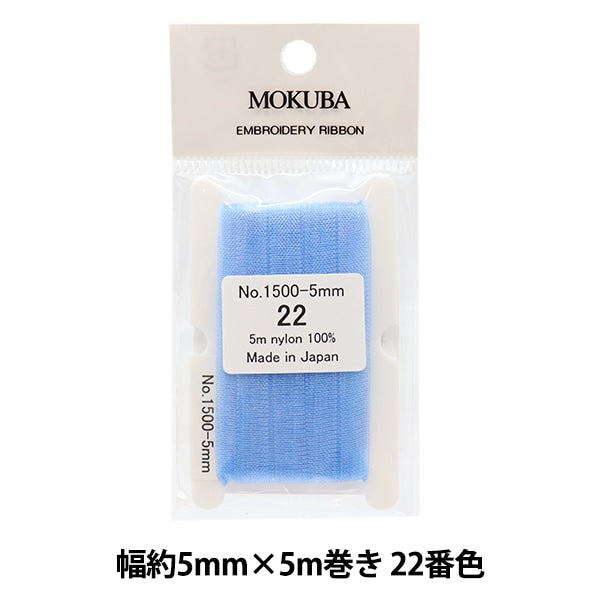 リボン 『刺繍リボン ER1500 幅約5mm×5m巻き 22番色』 MOKUBA 木馬