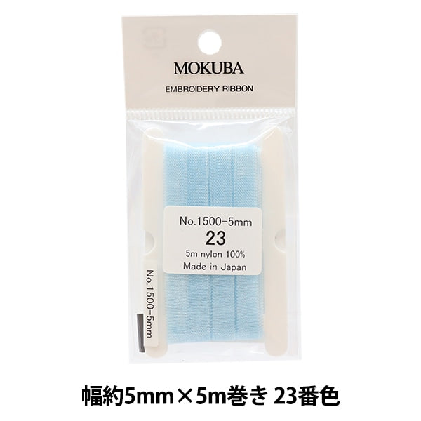 リボン 『刺繍リボン ER1500 幅約5mm×5m巻き 23番色』 MOKUBA 木馬