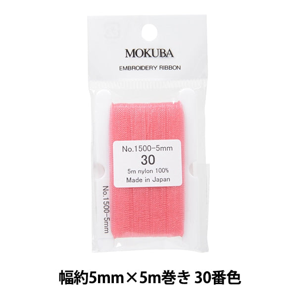 リボン 『刺繍リボン ER1500 幅約5mm×5m巻き 30番色』 MOKUBA 木馬