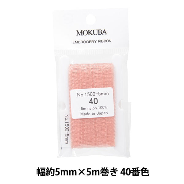 リボン 『刺繍リボン ER1500 幅約5mm×5m巻き 40番色』 MOKUBA 木馬