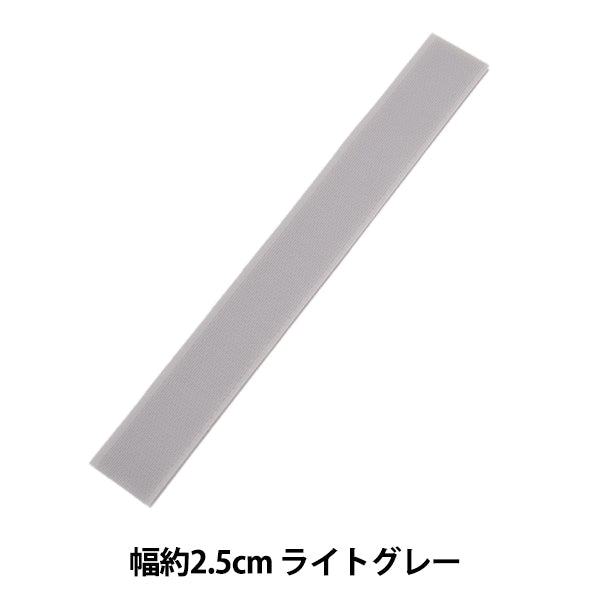 マジックテープ 『エコマジック 縫製用 幅約2.5cm ライトグレー M20RN