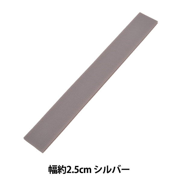 マジックテープ 『エコマジック 縫製用 幅約2.5cm シルバー M20RN