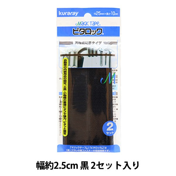 マジックテープ 『ピタロック 粘着タイプ 黒 幅約2.5cm 2セット入り CP